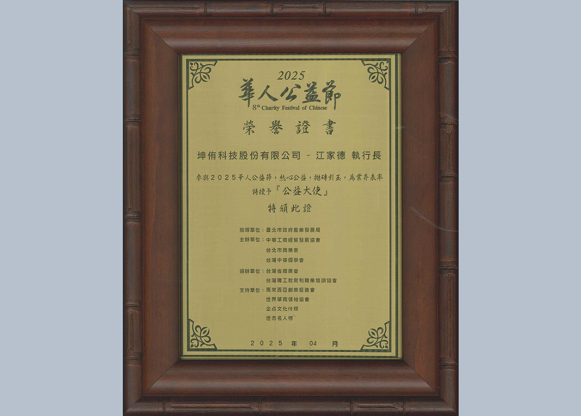 2025_江家德執行長榮獲2025年華人公益大使「傳遞愛與關懷，共創美好社會」