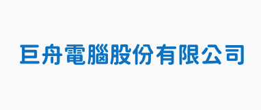 巨舟電腦股份有限公司