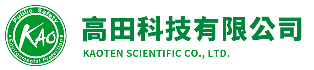 高田科技有限公司