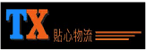 貼心物流國際有限公司