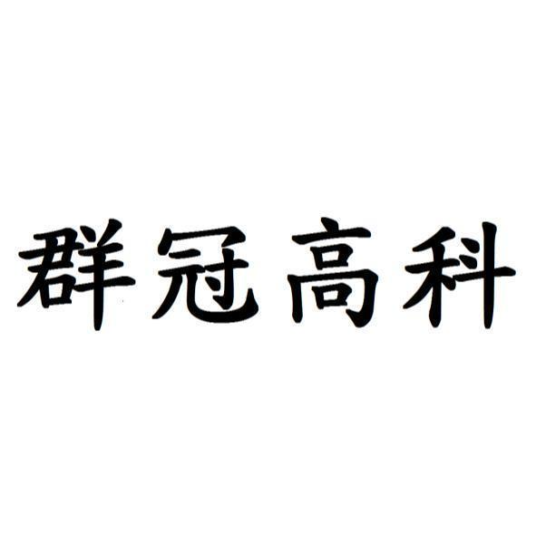 群冠高科股份有限公司