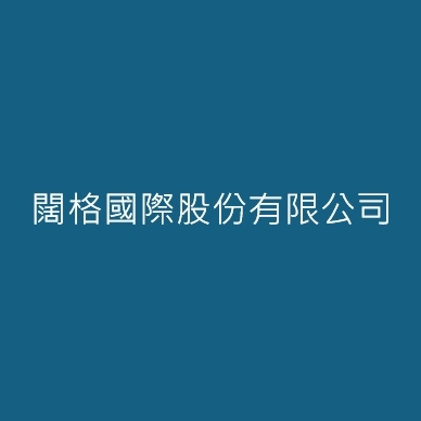 闊格國際股份有限公司