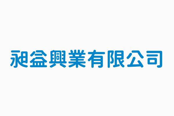 昶益興業有限公司