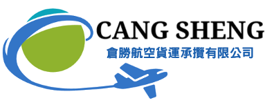 倉勝航空貨運承攬有限公司