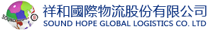 祥和國際運通有限公司