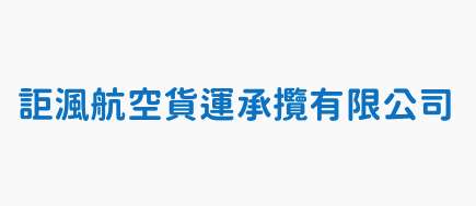 詎渢航空貨運承攬有限公司