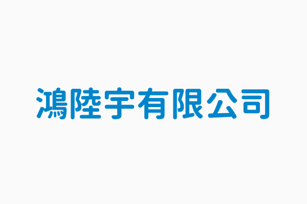 鴻陸宇有限公司