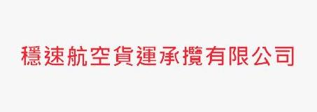 穩速航空貨運承攬有限公司