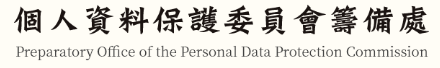個人資料保護委員會籌備處