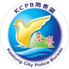 基隆市政府警察局
