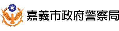 嘉義市政府警察局