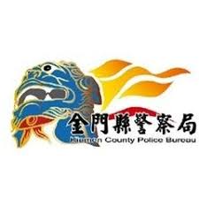 金門縣警察局