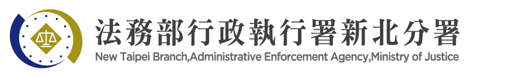 法務部行政執行署新北分署