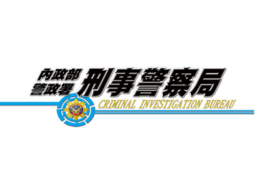 內政部警政署刑事警察局