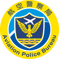 內政部警政署航空警察局