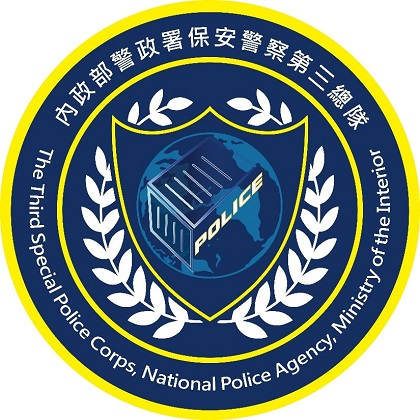 內政部警政署保安警察第三總隊