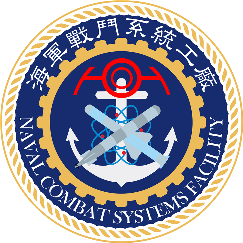 國防部海軍司令部-戰鬥系統處