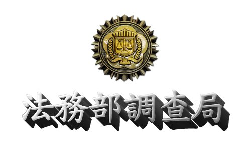 法務部調查局