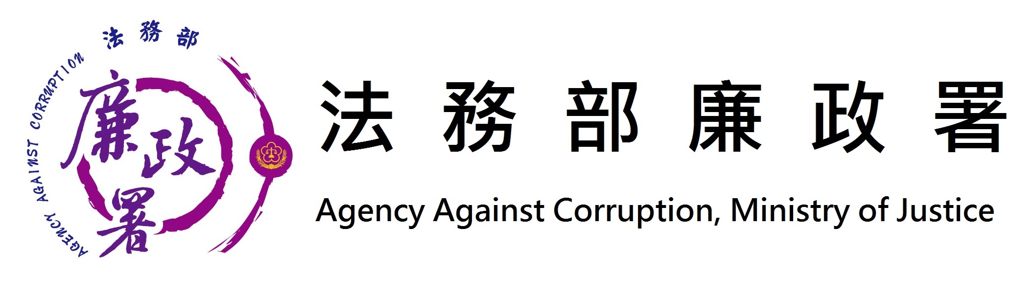 法務部廉政署