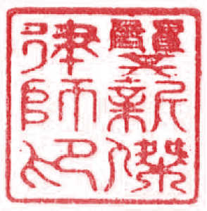 龔新傑律師印章